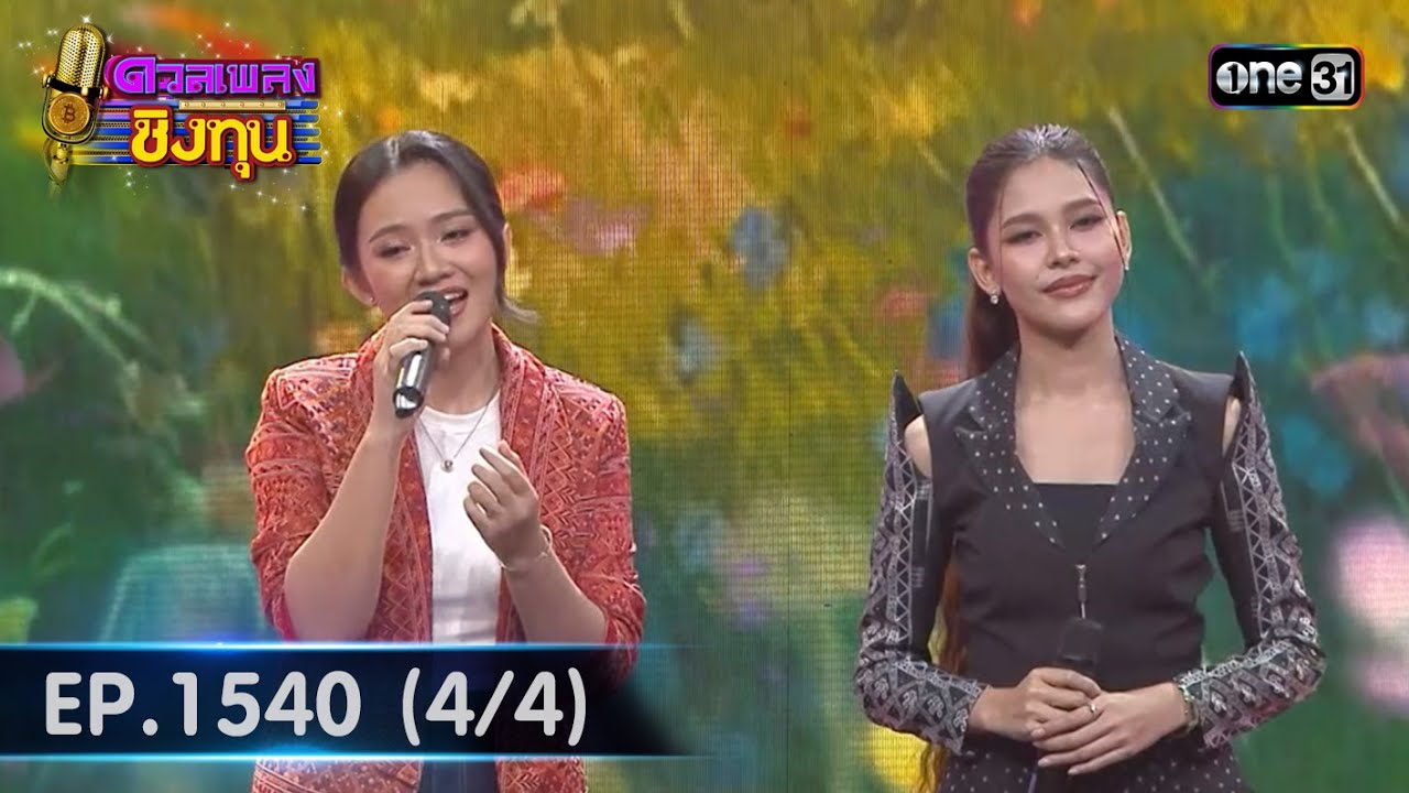 ดวลเพลงชิงทุน | Ep.1540 (4/4) | 16 เม.ย. 67 | one31