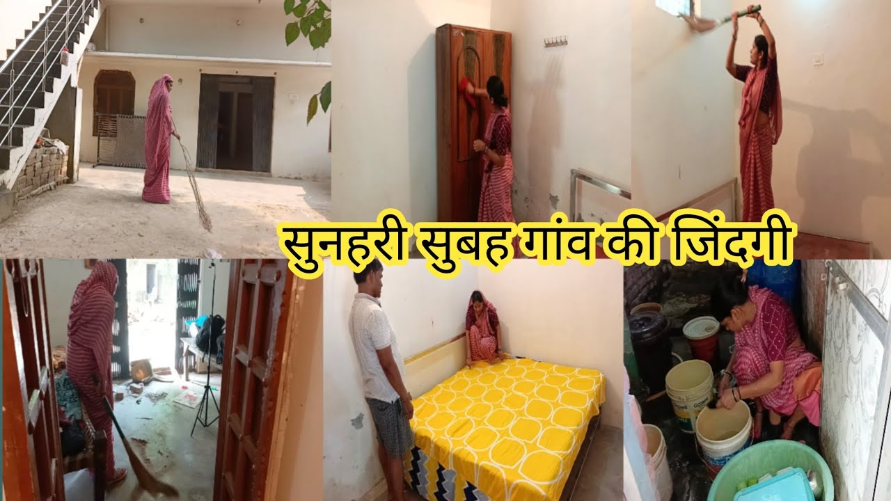 सुनहरी 🌄सुबह गांव की जिंदगी कड़ी मेहनत के साथ रगड़ रगड़ के अलमारी हर जगह चमक दिए simple villege vlog