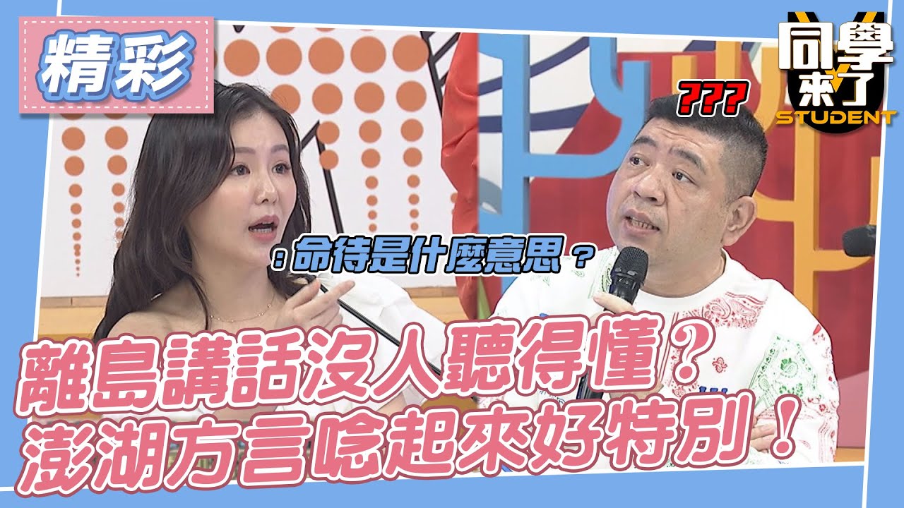 【精華】離島講話沒人聽得懂？　澎湖方言唸起來好特別！