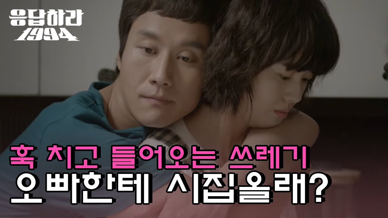 쓰레기♥나정 명장면!! 오빠는 4위야… 울 엄마 사위… 나한테 장가와라 내가 잘해줄게 | #응답하라1994 EP4-04
