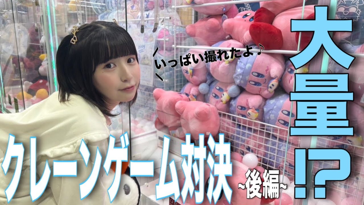 【対決】誰が多く景品ゲット出来る？クレーンゲーム対決 後編