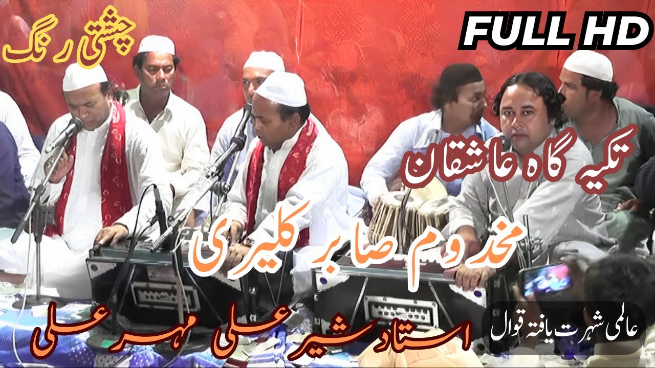 Makhdoom Sabir Kaliyari - Sher Ali Mehr Ali Qawwal Sufism part 2
