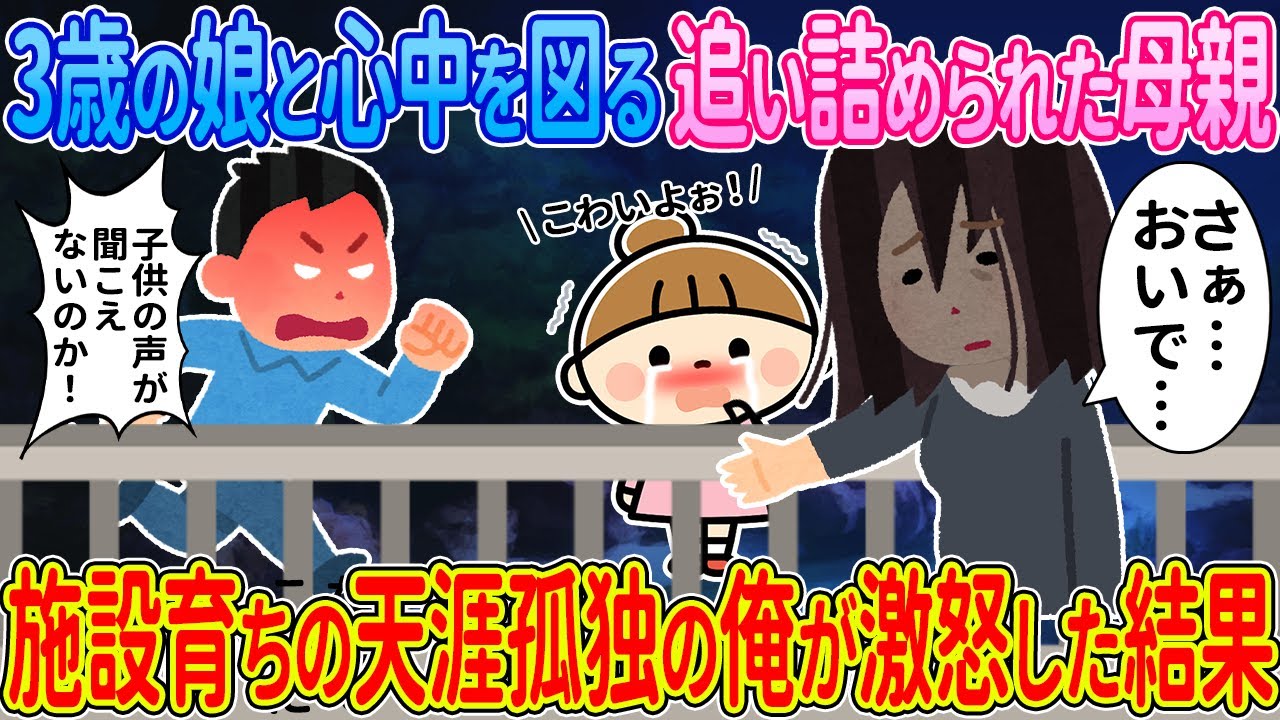 【2ch馴れ初め】橋の上で3歳の娘と心中を図る追い詰められた母親→施設育ちの天涯孤独の俺が激怒した結果…【ゆっくり解説】