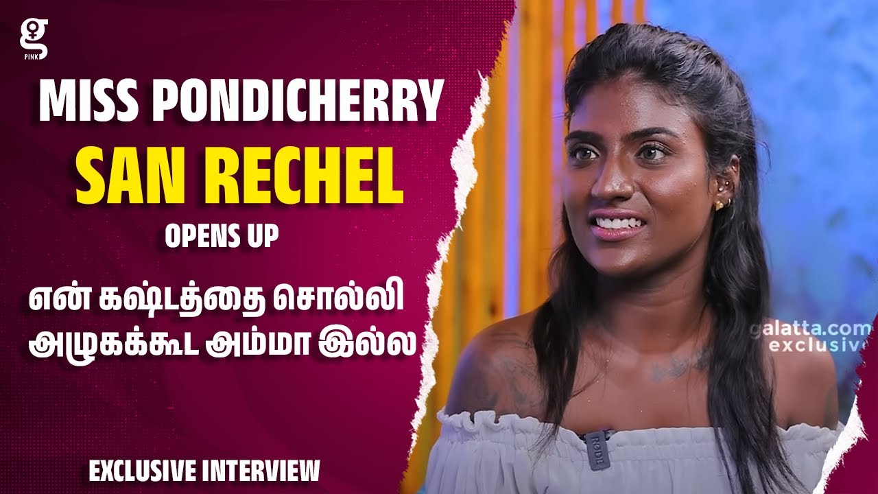 என் கஷ்டத்தை சொல்லி அழுகக்கூட அம்மா இல்ல Miss Pondicherry San Rachel OpensUp