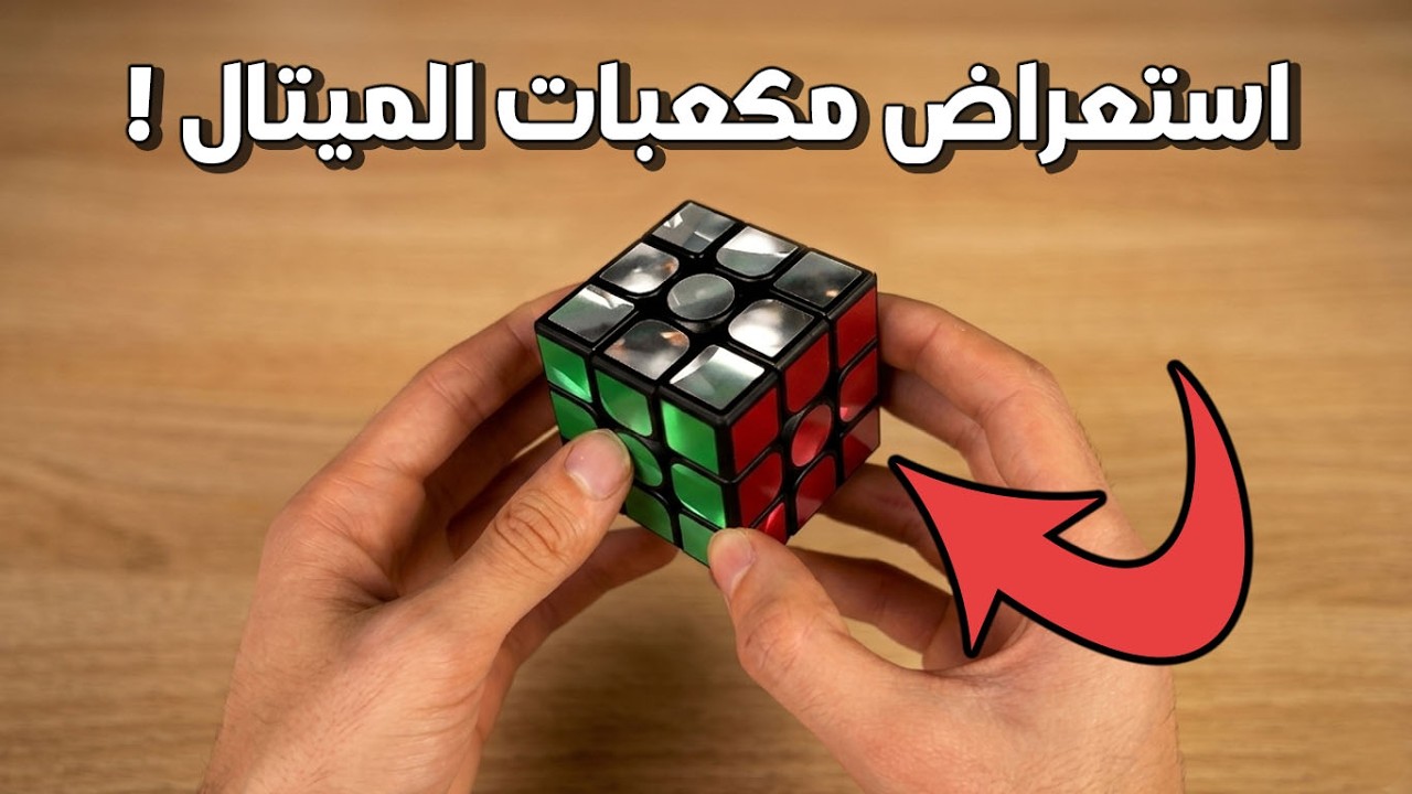 استعراض مكعبات الستيكر الميتال ! | Rubic Metal Cube Review