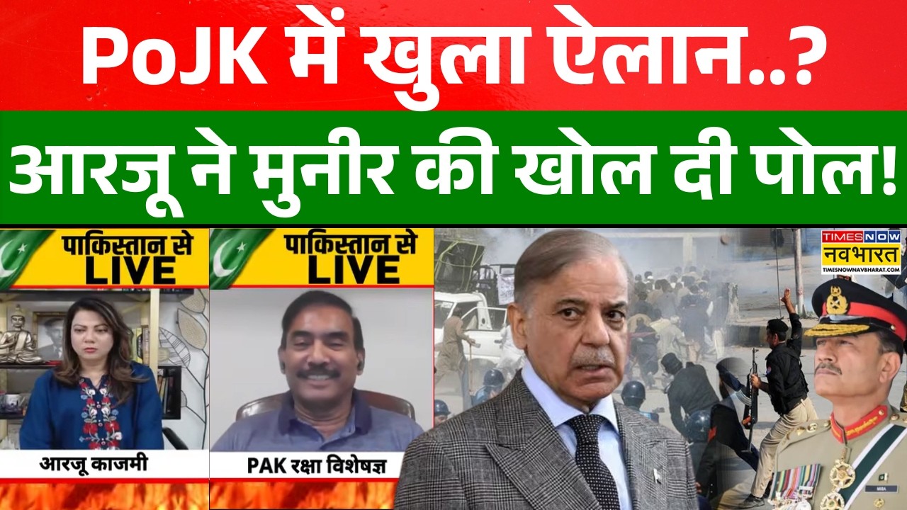 Pakistan News | PoJK Protest: पाकिस्तान में PoJK में गदर शहबाज-मुनीर में डर! J&K News | Asim Munir