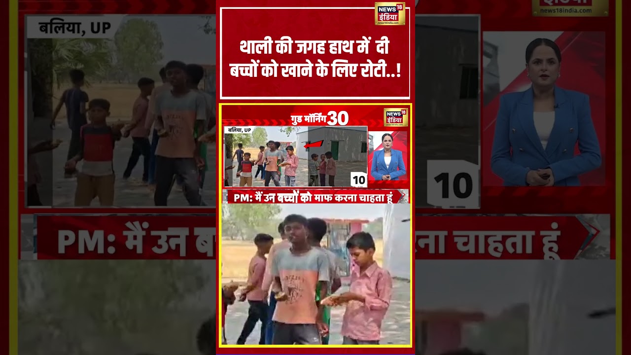 UP News | थाली की जगह हाथ में..दी बच्चों को खाने के लिए रोटी!  | #shorts #viralvideo #viralnews