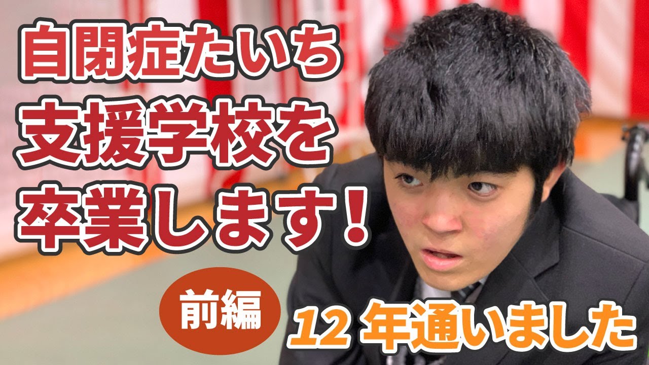 12年通い続けた支援学校を今日卒業します-前編　自閉症たいち高校３年生　感動してるの？