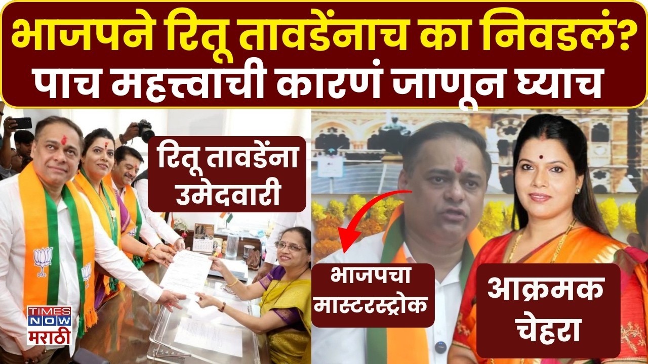 Ritu Tawde Mumbai Mayor: महापौरपदासाठी भाजपने रितू तावडेंना का निवडलं?, 5 महत्त्वाची कारणं काय?
