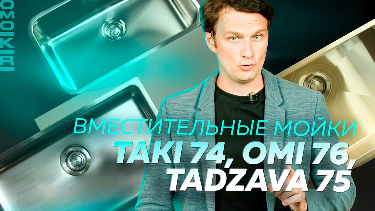 Самые вместительные мойки OMOIKIRI⚡️
