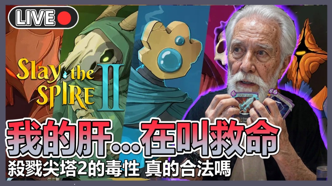 我...還能玩!!🚨GOTY請看看🃏請頒發年度最佳的卡牌遊戲⚔️【殺戮尖塔2】 | 四時半動泰