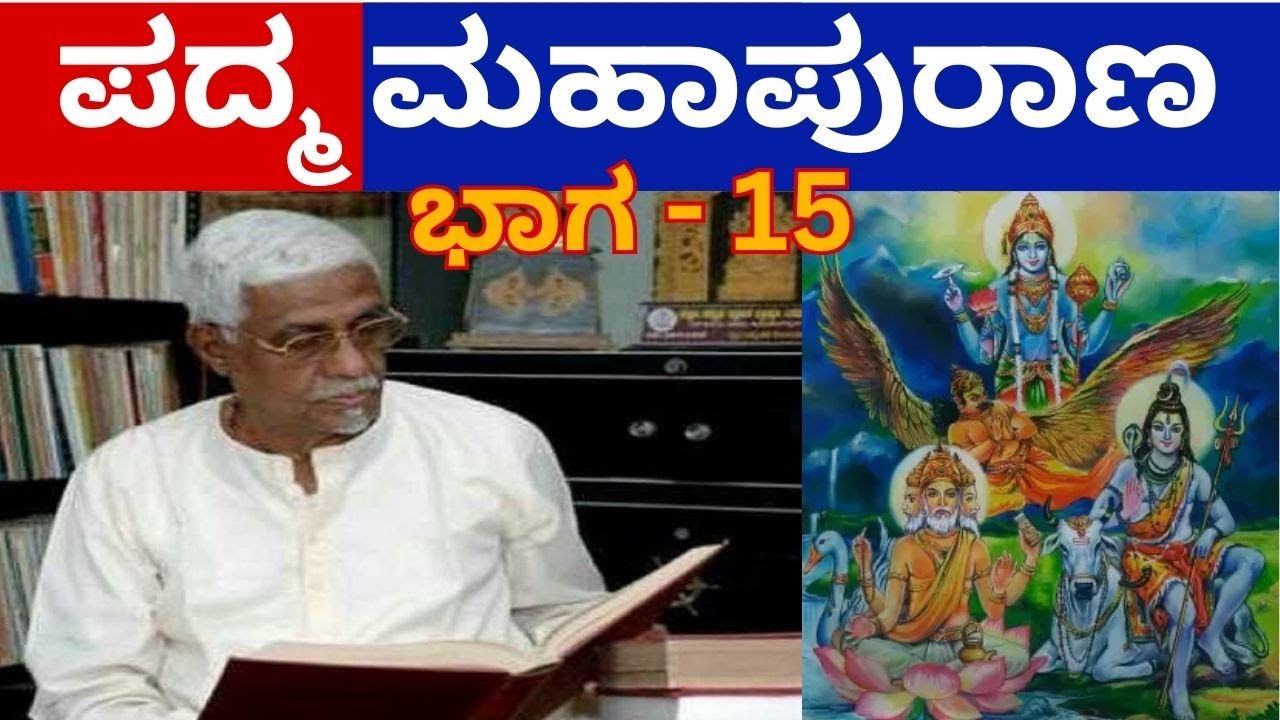 Padma Purana part - 15 || ಪದ್ಮ ಪುರಾಣ ಭಾಗ - 15 || Bannanje Govindacharya || All Puranas