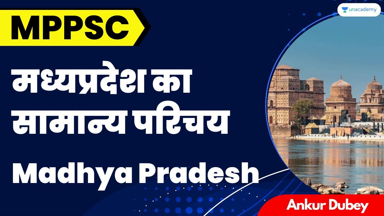 मध्यप्रदेश का सामान्य परिचय | General Introduction of Madhya Pradesh | Ankur Dubey