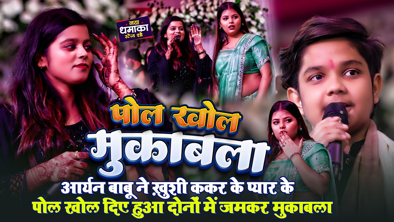 #Khushi Kakkar का #Aryan Babu ने पोल खोल दिए फिर दोनों में हुआ रेला रेली मुकाबला ~Barh Bakhtiyar Pur
