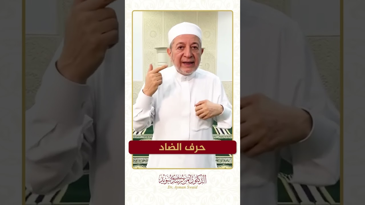 Practice Quranic letter الضاد with Dr.Aymen Swaid .سلسلة الحروف العربية  حرف الضاد - الشيخ أيمن سويد