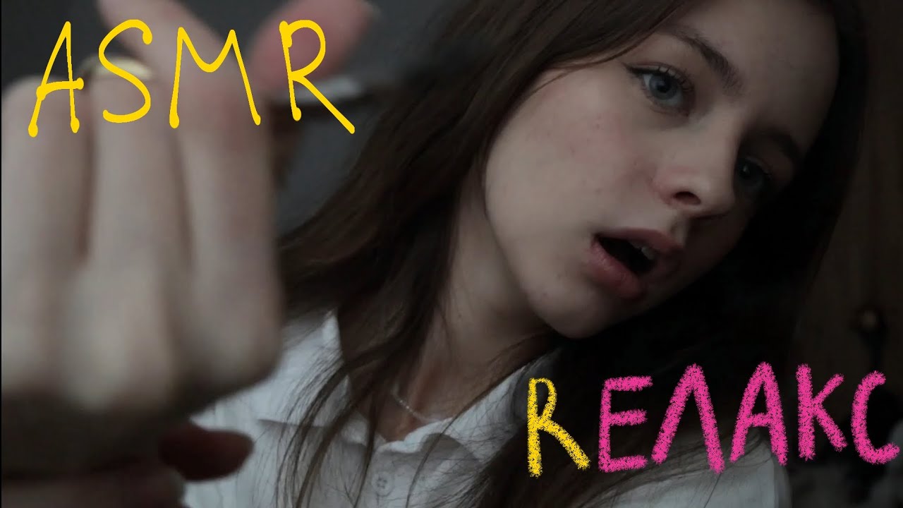 ASMR RЕЛАКС
