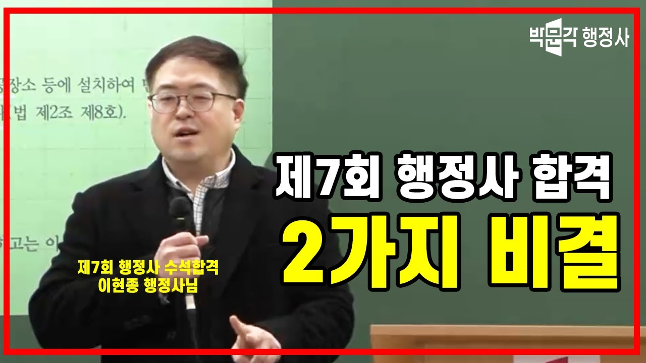 행정사 합격의 비결 2가지 | 제7회 합격 이현종 행정사님