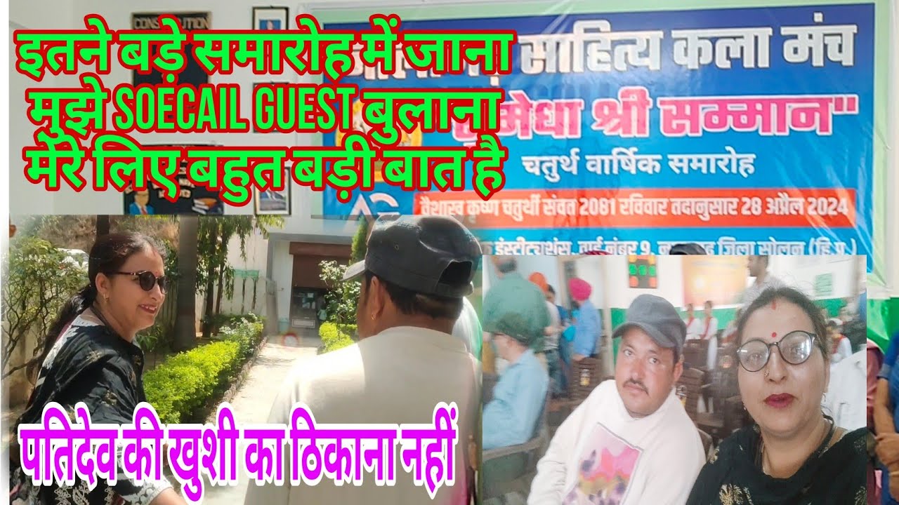 सम्मान समारोह में पतिदेव के साथ हमारा स्वागत फूलों से🎉कौन था मुख्य अतिथि।