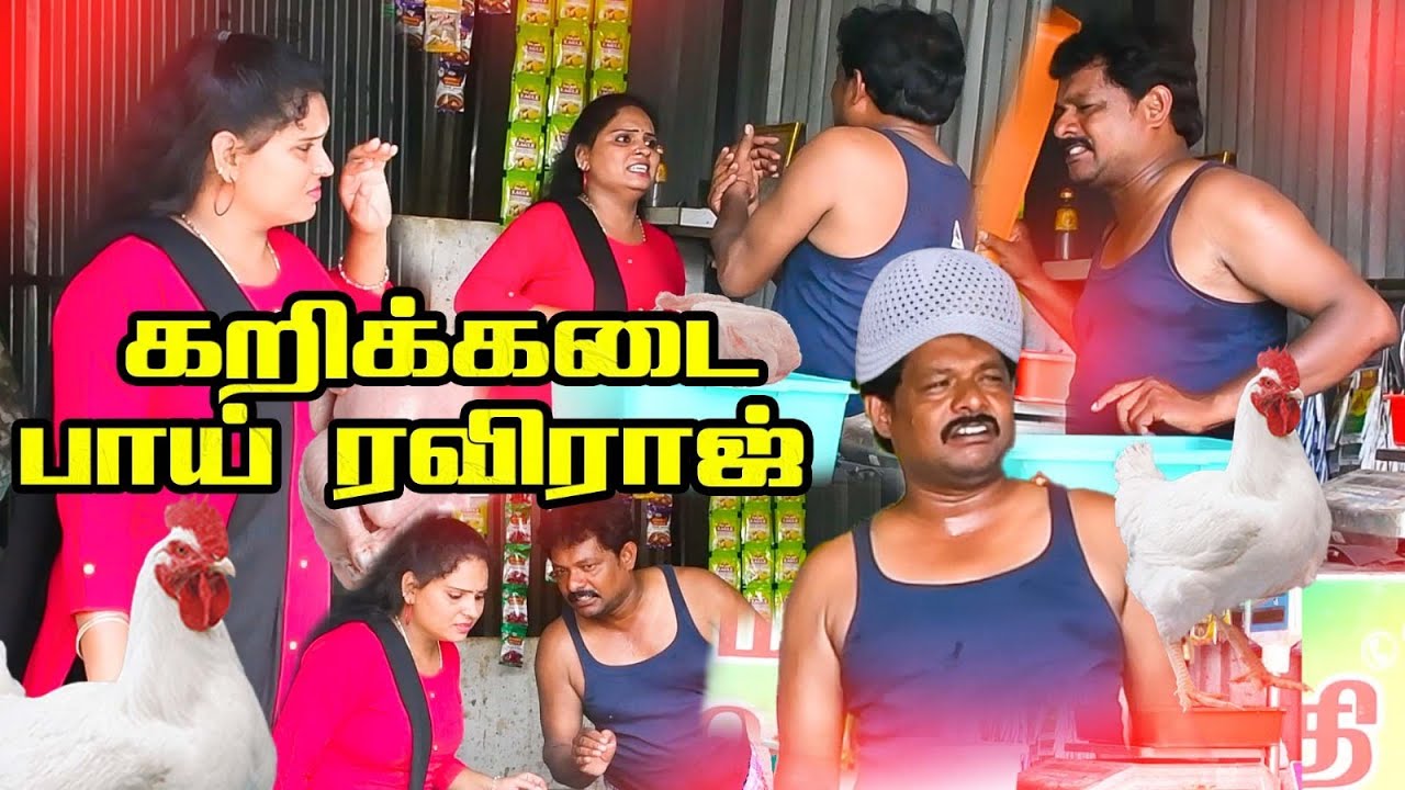 சிக்கன் கடையில் வேலை செய்யும் ரவிராஜ் | PRANKRAVIRAJ | RAVIRADHA || #prankraviraj #raviradha