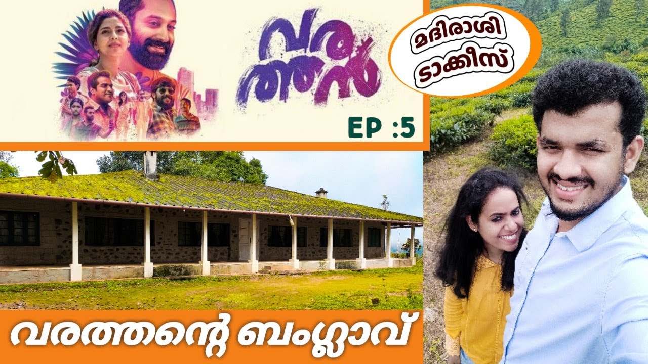 Varathan Movie  Location | Malayalam Movie Location Hunt |Pineapple Couple|Madirasi Talkies|Vagamon