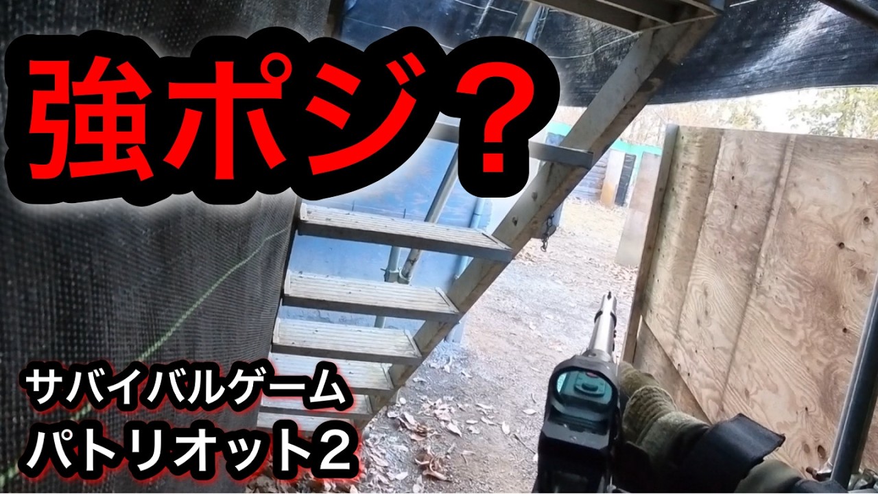 【サバゲー】パトリオット２　エアコキショットガンでフラッグ戦