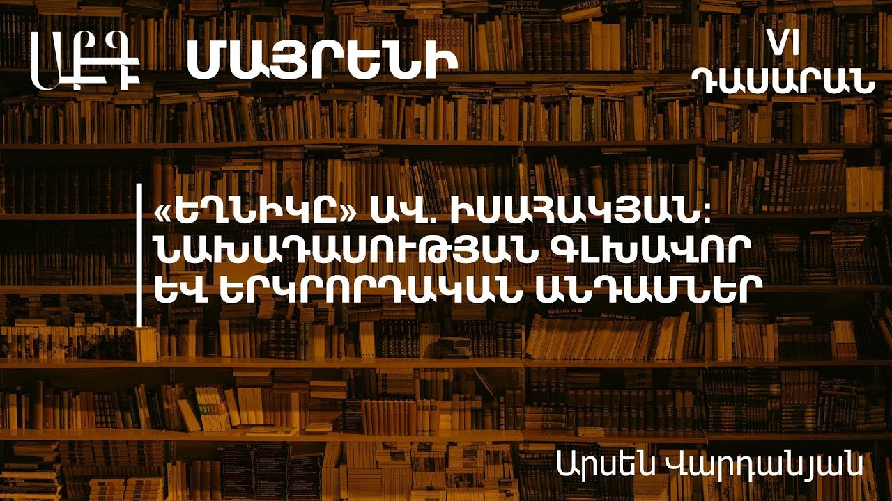 Ավ. Իսահակյան «Եղնիկը»: Նախադասության գլխավոր և երկրորդական անդամներ․ 6-րդ դասարան