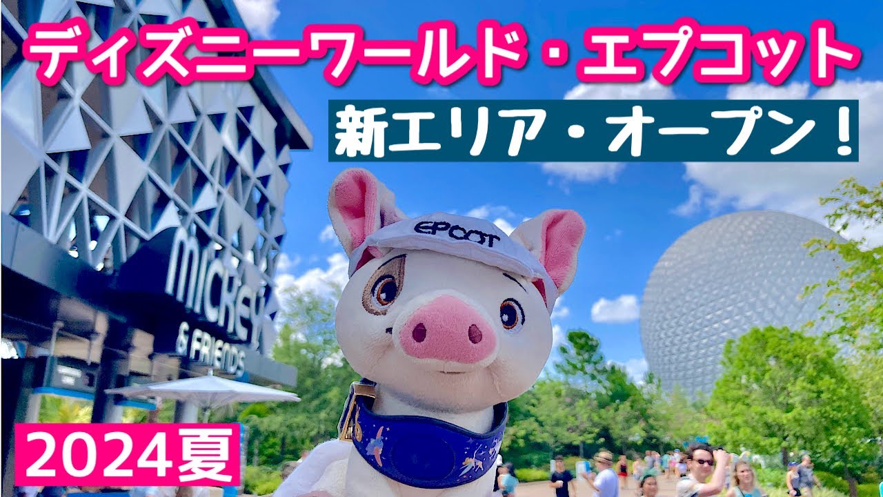 エプコットの新エリア完成🎊新ミッキー達のグリーティング＆休憩スポット😊エンカントのショーがこの夏開催中🎶（ディズニーワールド2024年夏）