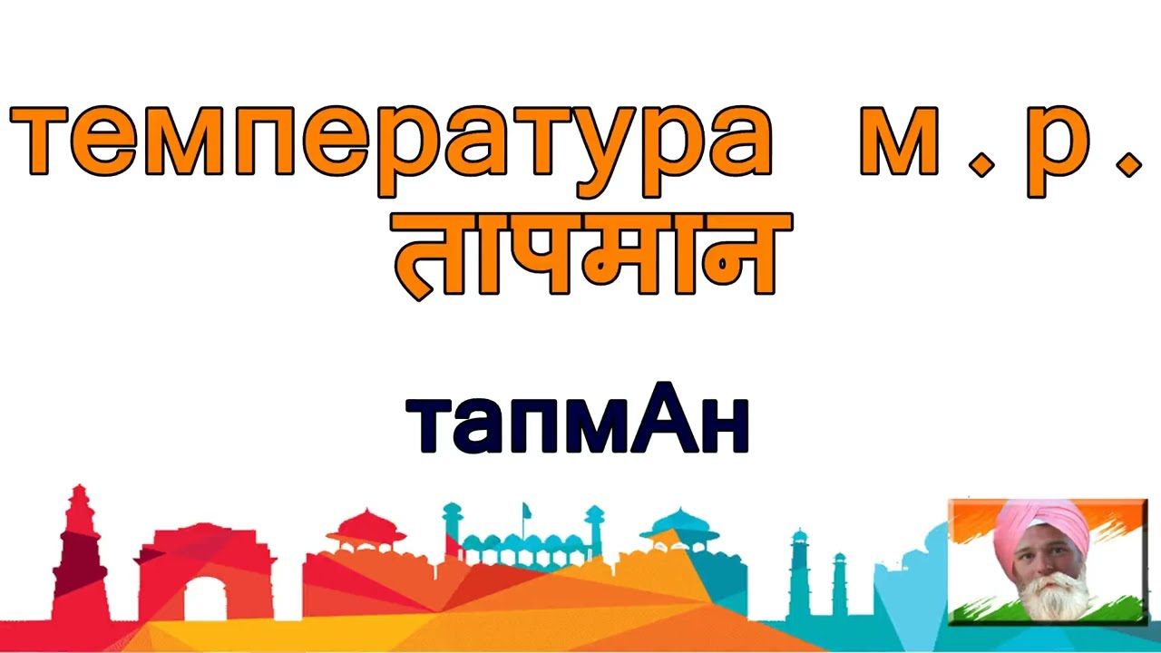 Температура\ तापमान - слово дня на Хинди! С примером употребления!