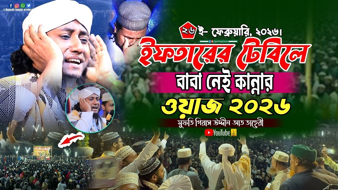 ইফতারের টেবিলে বাবা নেই কান্নার ওয়াজ | মুফতি গিয়াস উদ্দীন আত তাহেরী | Gias Uddin At Taheri