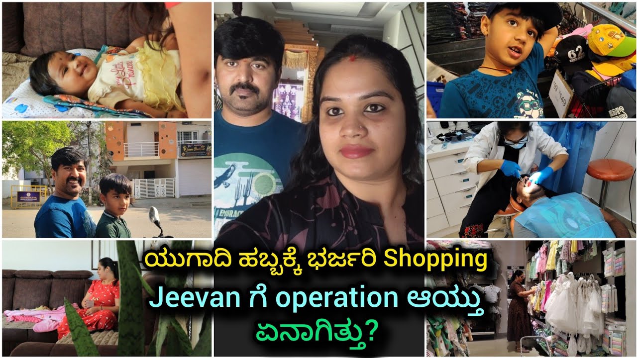 ಯುಗಾದಿ ಹಬ್ಬಕ್ಕೆ ಸಿರಿ, ಅಪ್ಪು ಗೆ ಭರ್ಜರಿ Shopping🛍️ ಜೀವನ್ ಗೆ🦷operation ಆಯ್ತು🤷🏻‍♀️