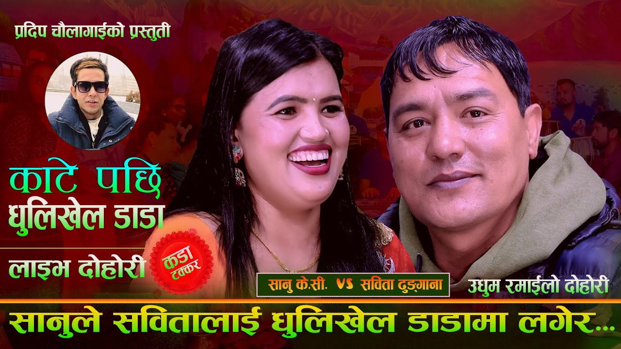 सानुले सबितालाई धुलिखेल डाडामा लगेर...Kate Pachhi Dhulikhel Dada. New Live Dohori. Sanu Vs Sabita
