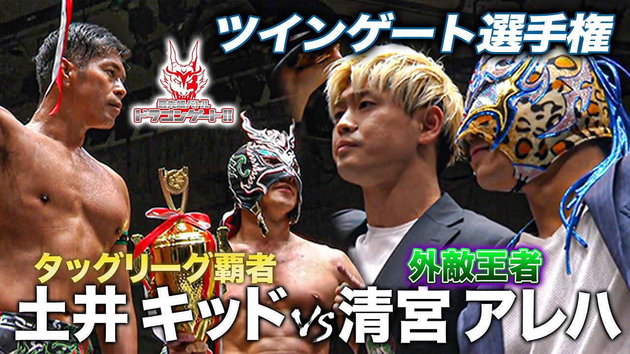 清宮海斗にウルトラウラカンラナ炸裂!!NOAH流出のツインゲートを賭けNOT HUGが出陣！「最先端バトル ドラゴンゲート!!」ep216