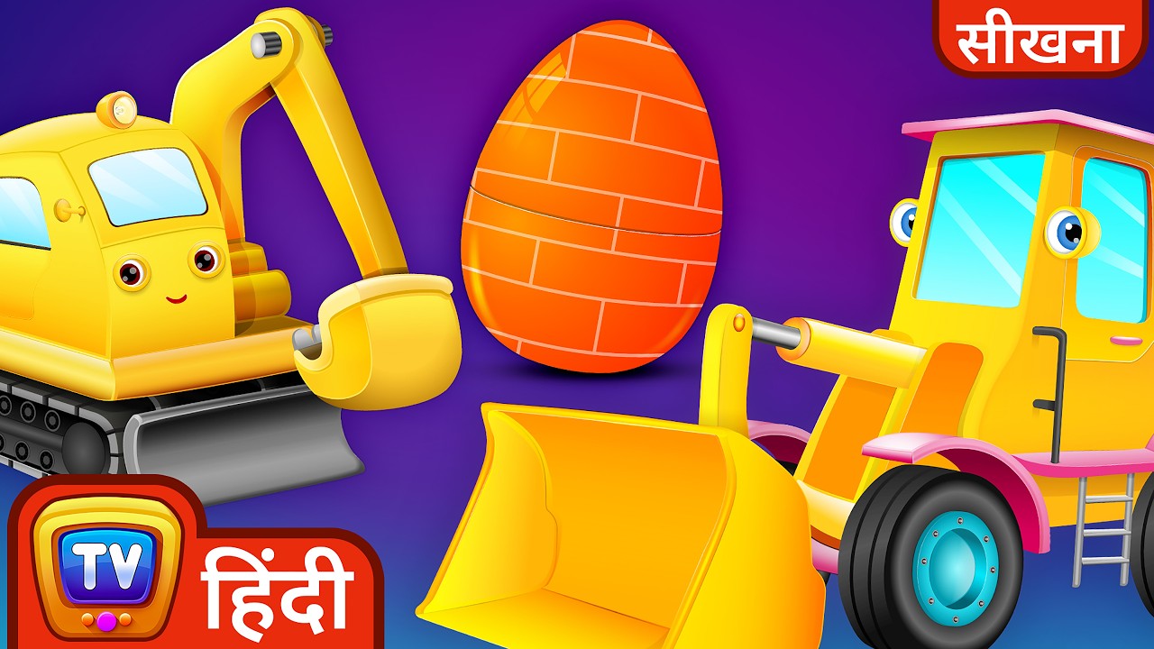 निर्माण करने वाली गाड़ियां जादुई अंडे (Construction Vehicles Magical Eggs) - ChuChu TV Hindi