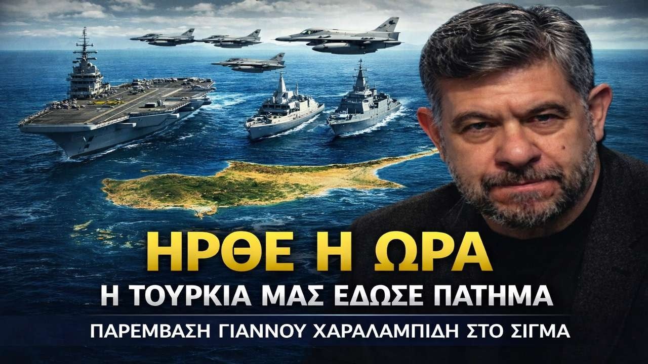 Χαραλαμπίδης: Ομολογία από Τουρκία! Παραδέχεται τη νομιμότητα της ελληνικής παρουσίας στην Κύπρο