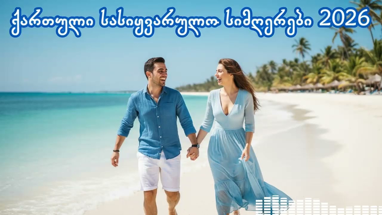 🎵 ქართული სასიყვარულო სიმღერები 2026 / Georgian Romantic Vibes