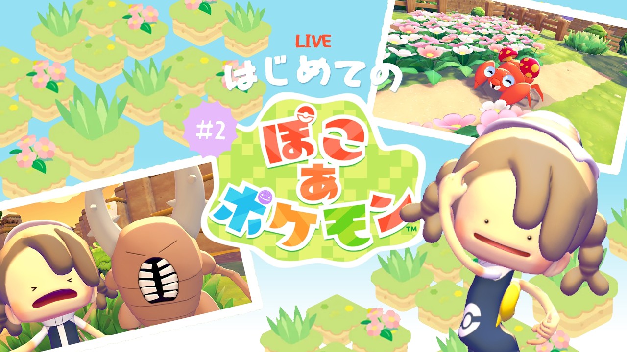 【ぽこポケ】ちょっとずつ街を開拓していこう！