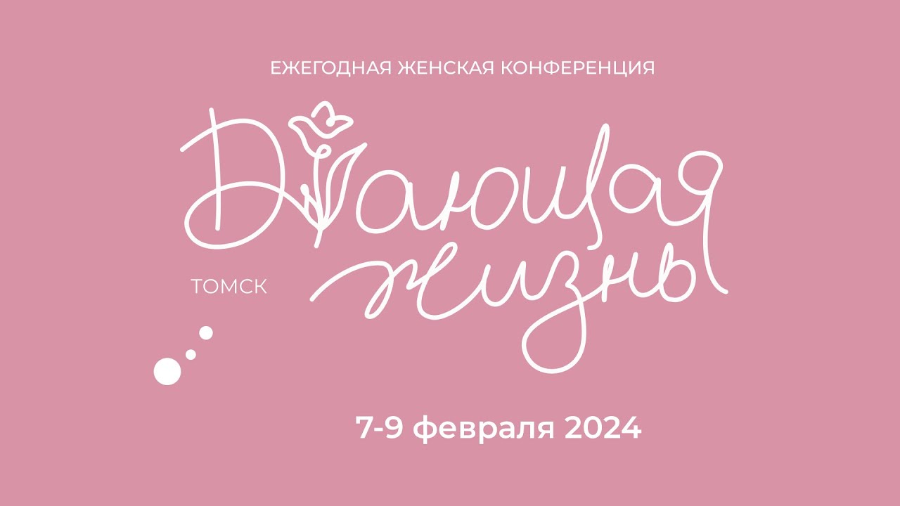 Женская конференция 