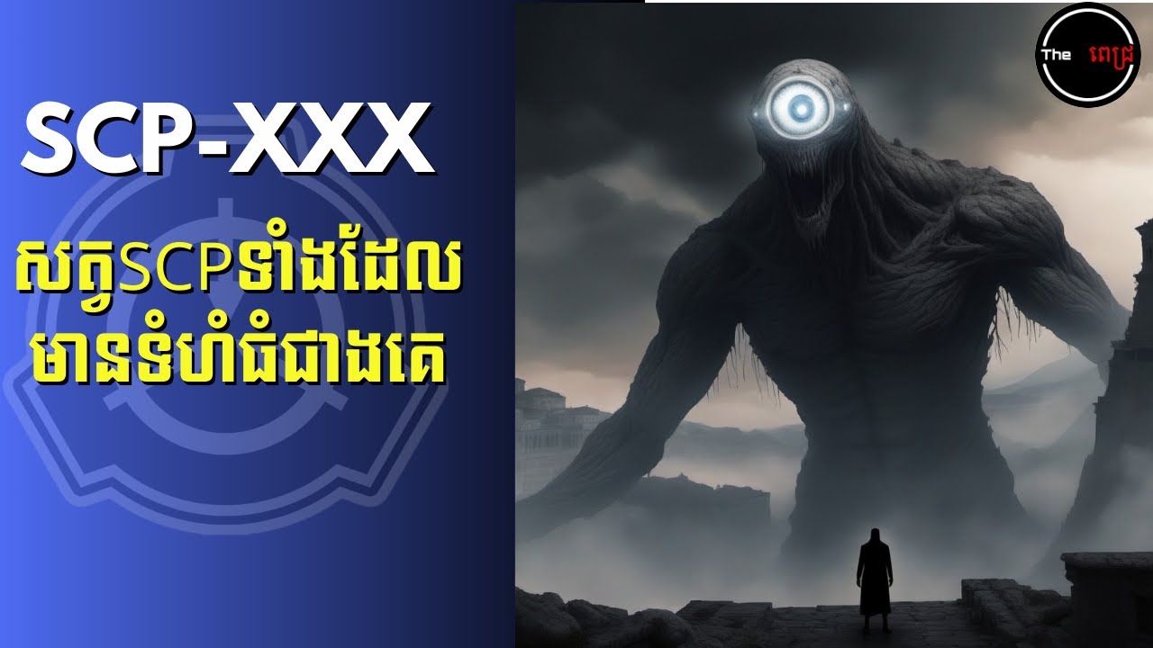 EP-19 ពពួកសត្វSCPទាំង៥ដែលមានទំហំធំជាងគេបង្អស់