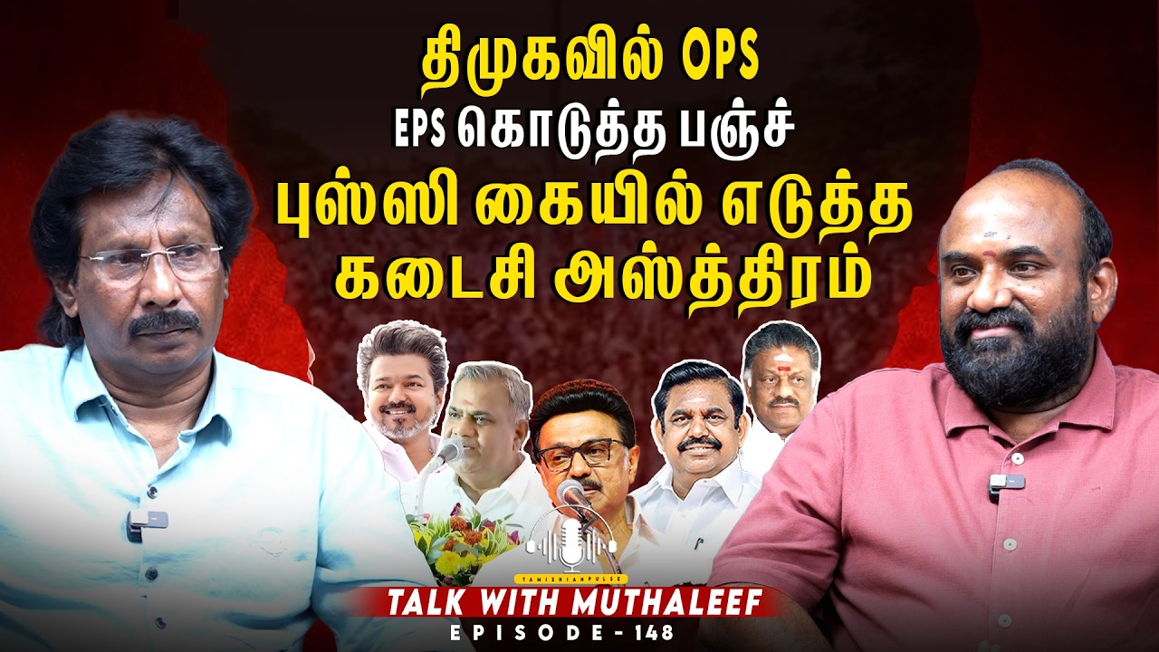 புஸ்ஸி கையில் எடுத்த கடைசி அஸ்த்திரம்...EPS கொடுத்த பஞ்ச் | Muthaleef | EPI - 148 | AIADMK | TVK |