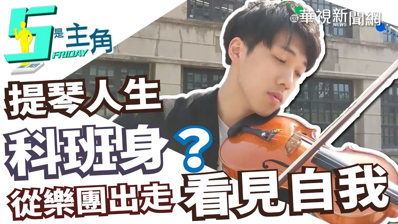 【小提琴家林子安專訪】音樂科班出身投入街頭 林子安創造不凡音樂人生｜5是主角｜華視新聞20190405