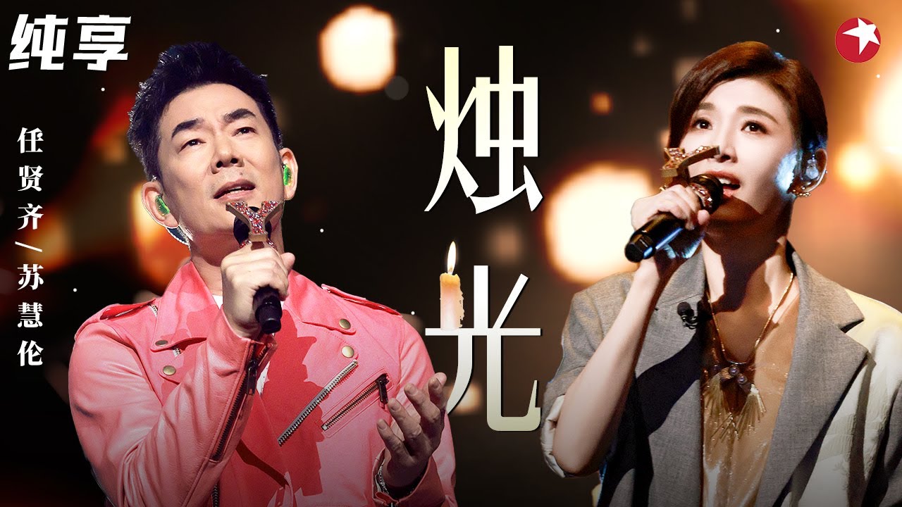 唱得心都化了！任贤齐苏慧伦合唱《烛光》句句唱的都是青春啊！ #我们的歌第五季 Singing With Legends S5 Clip