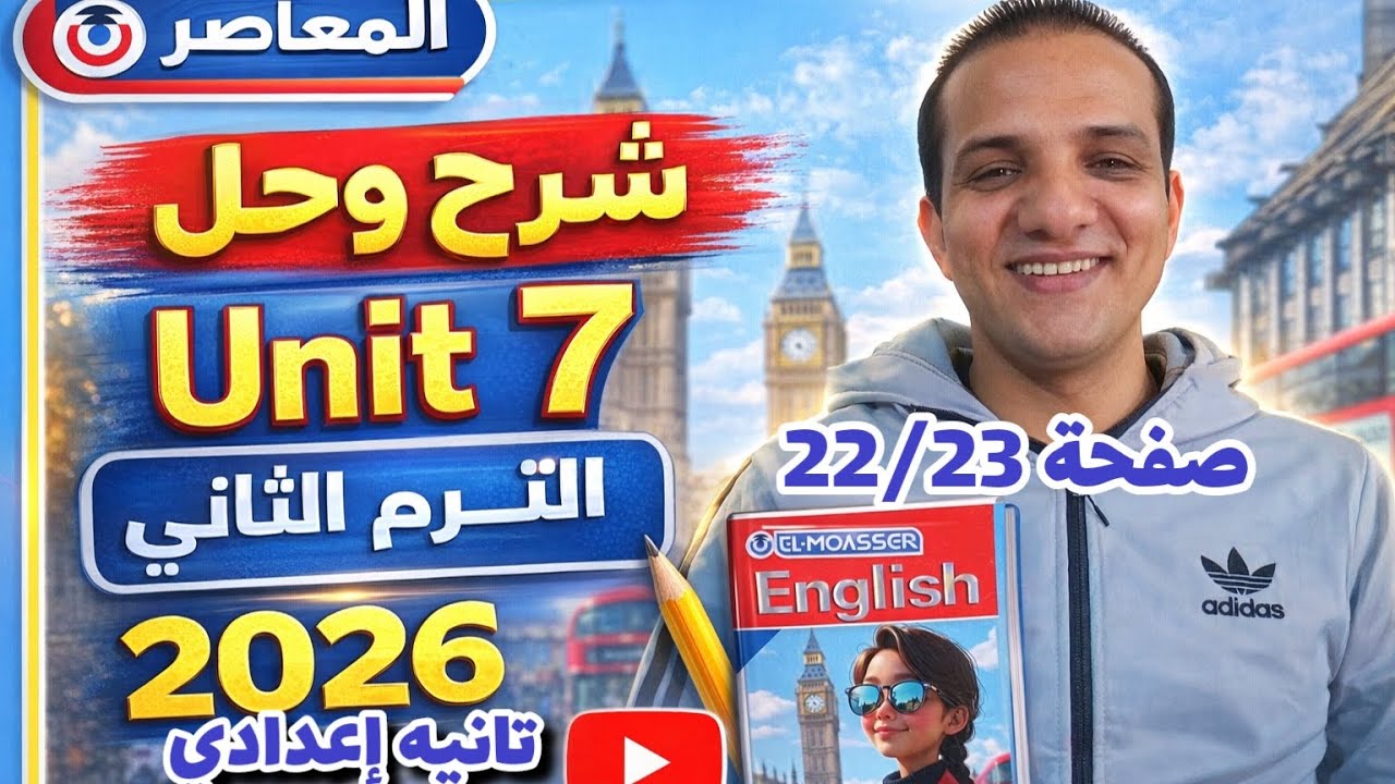 حل صفحة 22/23 كتاب المعاصر إنجليزي الصف الثاني الإعدادي الترم الثاني 2026 unit 7 prep 2 