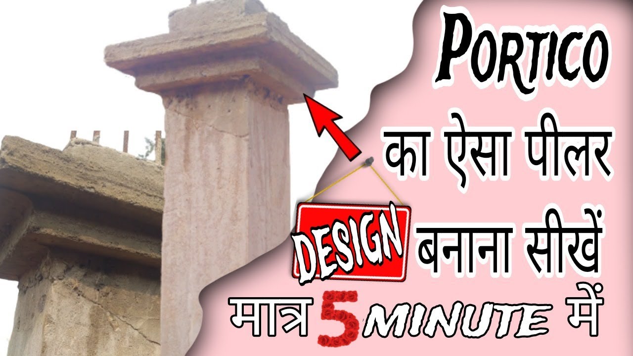 पोर्च के लिए ऐसा डिजाइन कैसे बनाएं ? porch ka design । portico design । porch ka column design ।