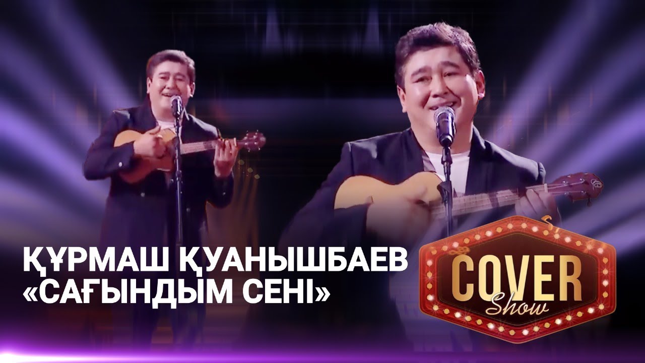 Құрмаш Қуанышбаев — «Сағындым сені» / COVER SHOW 4 / КАВЕР ШОУ 4