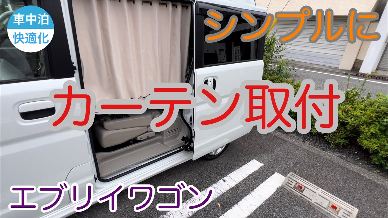 エブリイワゴンに防炎・遮光の車内カーテンの取り付け方法を紹介