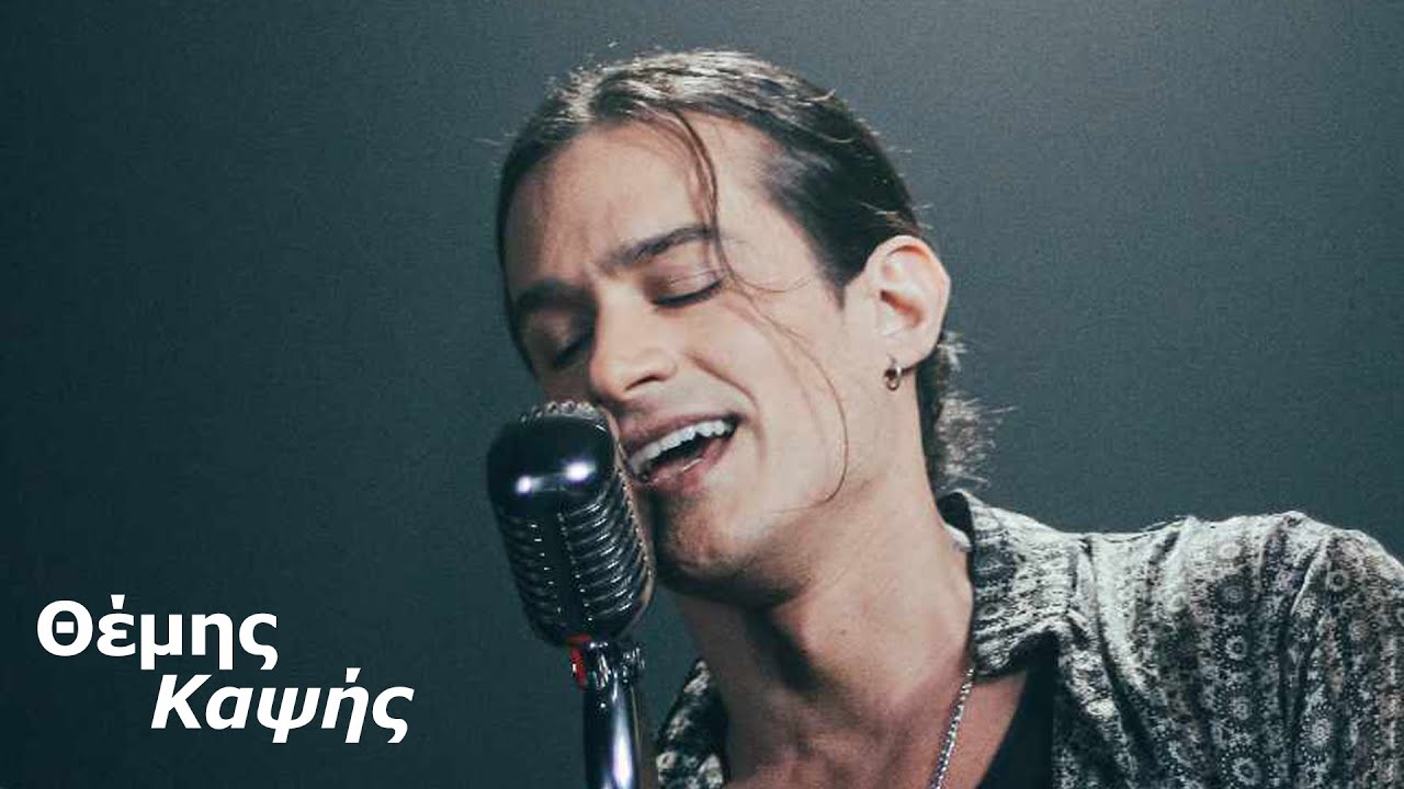 Θέμης Καψής - Έτσι αγαπάω εγώ - Θεός - Καλοκαιρινά Ραντεβού | #Cover #MusicVideo