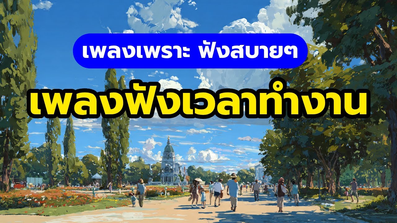 เพลงเพราะๆ 2026 ฟังสบายๆ เพลงใหม่ เพลงฮิตล่าสุด เปิดฟังเพลินได้ทั้งวัน เพลงสู้ชีวิต ไม่มีโฆษณาขั้น