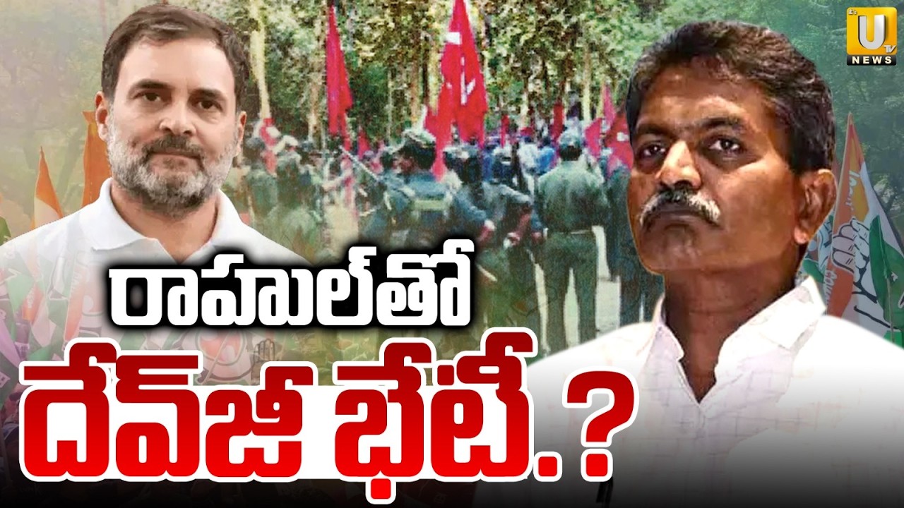 రాహుల్‌తో మావోయిస్టు దేవ్‌జీ భేటీ.? | Will Maoist Devji Meets Rahul Gandhi |  CM Revanth | ITS UTV