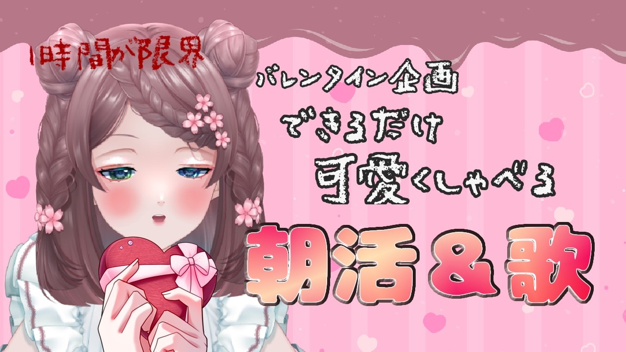 【#朝活】バレンタイン企画！出来るだけ可愛く話し歌う朝活【#歌枠】