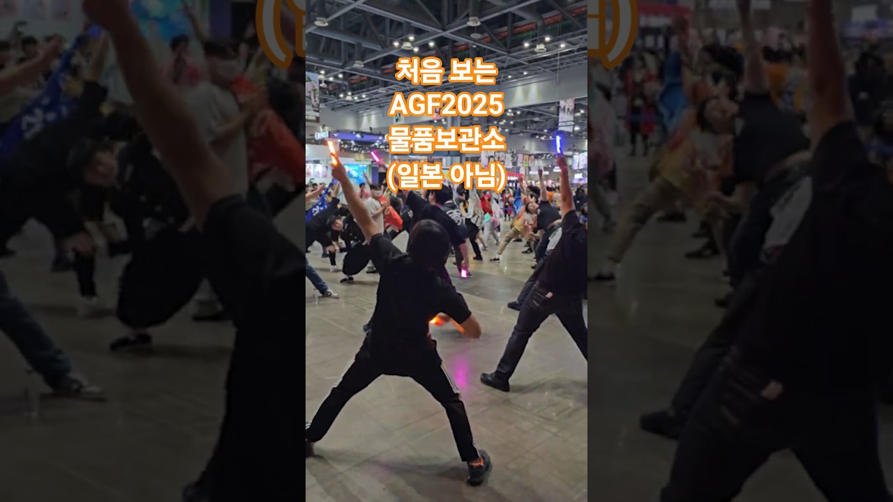 AGF2025 물품보관소를 아는가?ㄷㄷ(한국임)  #shorts #AGF2025#코스플레이